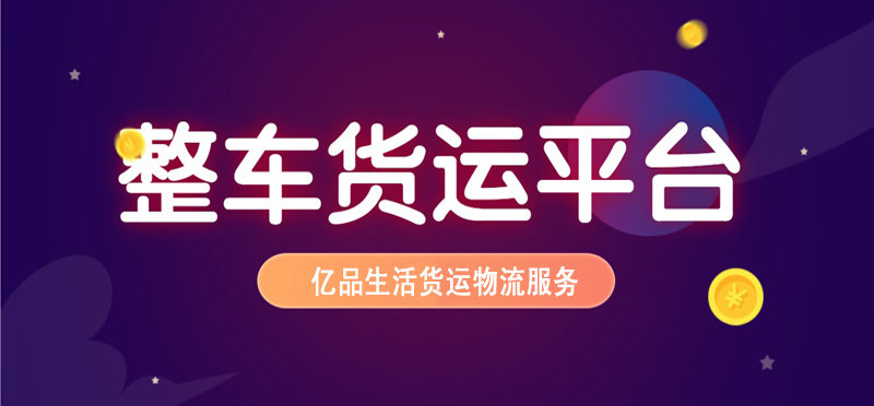 亿品生活遵义货运物流